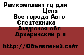 Ремкомплект гц для komatsu 707.99.75410 › Цена ­ 4 000 - Все города Авто » Спецтехника   . Амурская обл.,Архаринский р-н